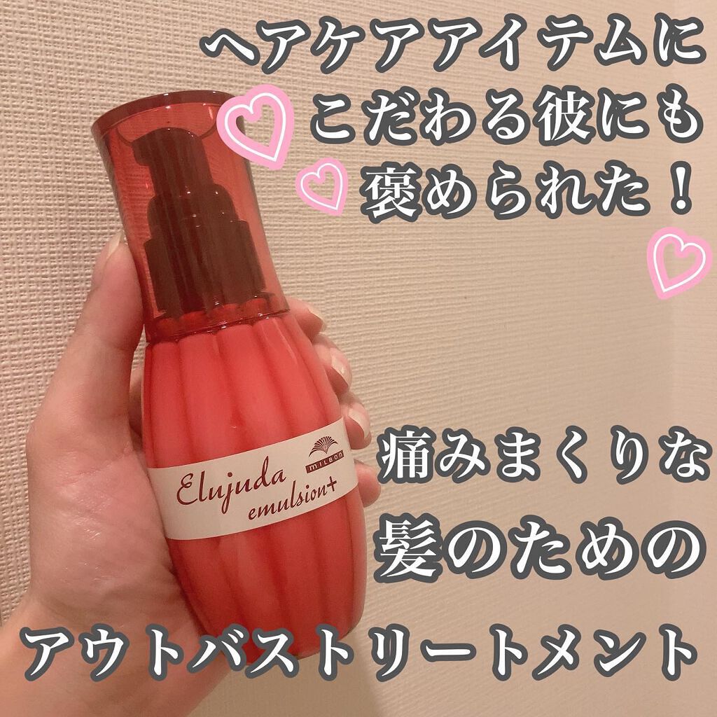 エルジューダ エマルジョン+/エルジューダ/ヘアミルクを使ったクチコミ(1枚目)