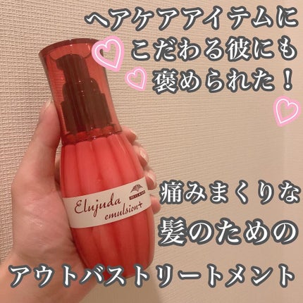 エルジューダ エマルジョン+/エルジューダ/ヘアミルクを使ったクチコミ(1枚目)