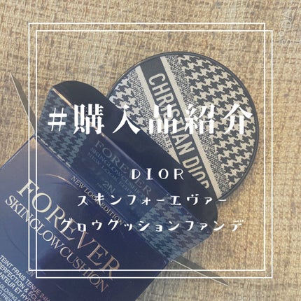 ディオールスキン フォーエヴァー グロウ クッション/Dior/クッションファンデーションを使ったクチコミ(1枚目)