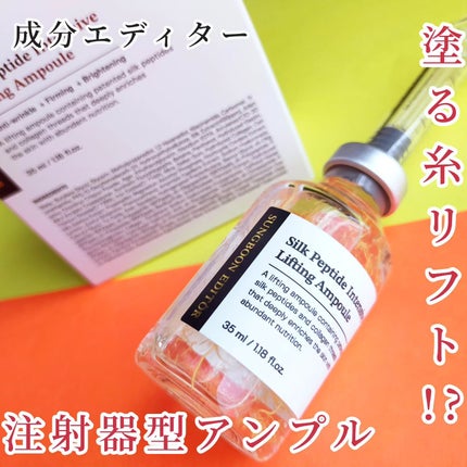 シルクペプチドインテンシブリフティングアンプル/SUNGBOON EDITOR(成分エディター)/美容液を使ったクチコミ(1枚目)