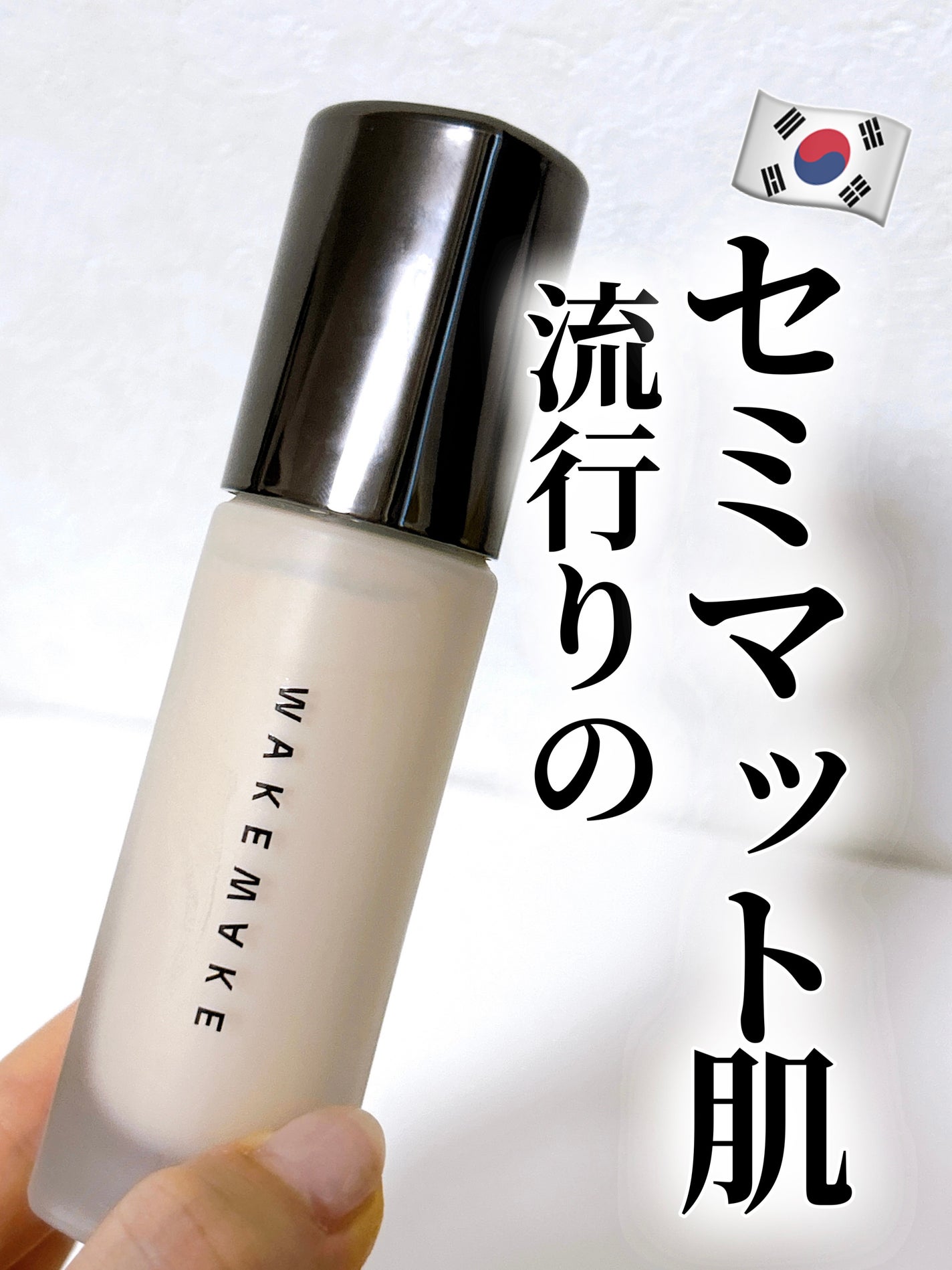 ウォーターベルベットカバーファンデーション/wakemake/リキッドファンデーションを使ったクチコミ(1枚目)