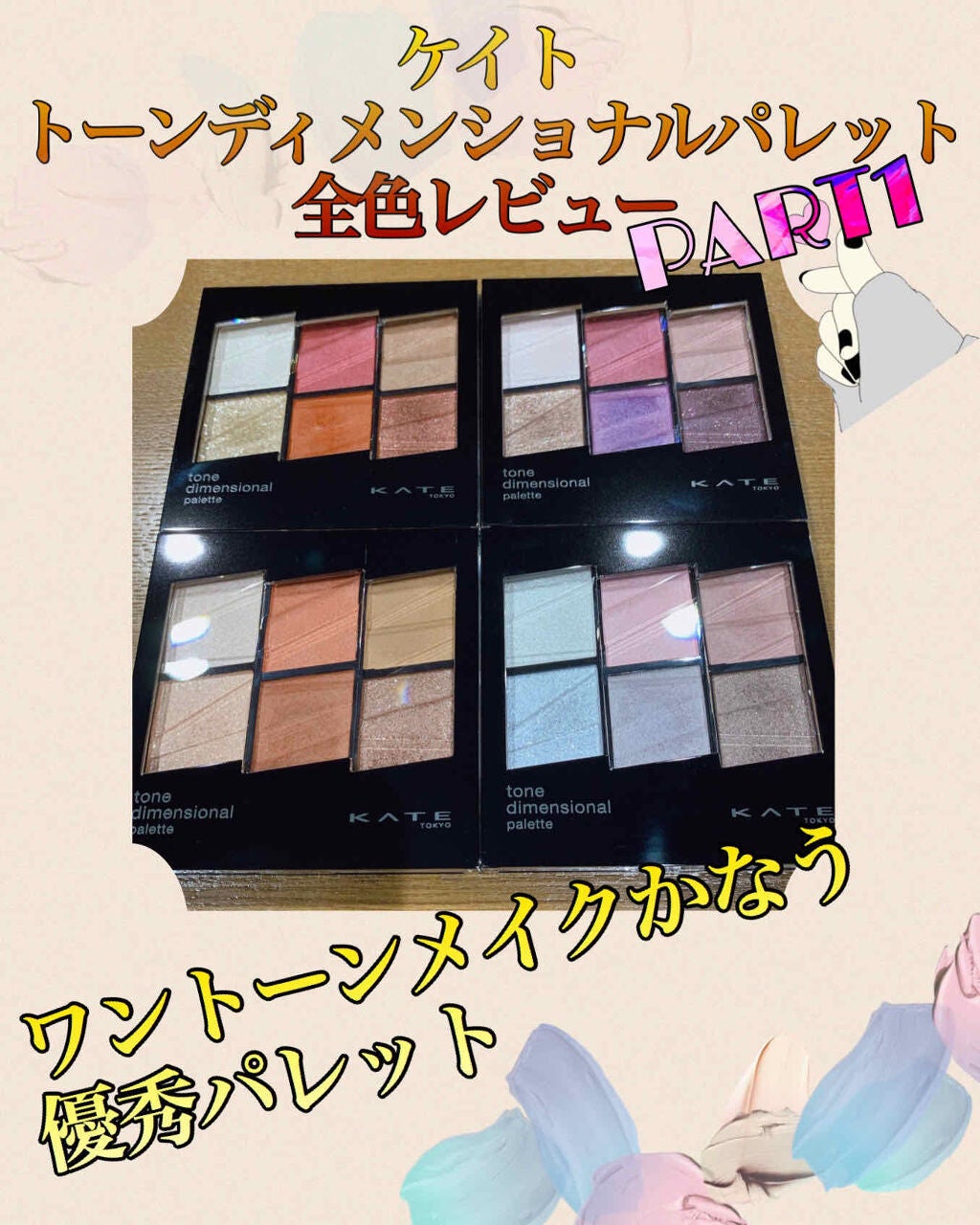 トーンディメンショナルパレット/KATE/メイクアップキットを使ったクチコミ(1枚目)
