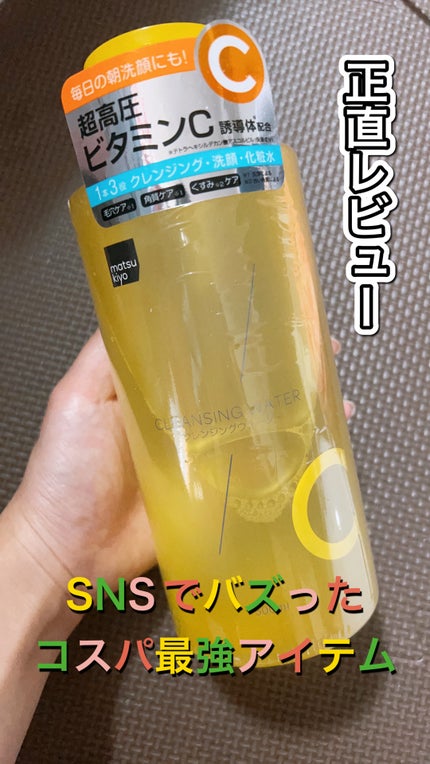 超高圧VC誘導体 クレンジングウォーター/matsukiyo/クレンジングウォーターを使ったクチコミ(1枚目)
