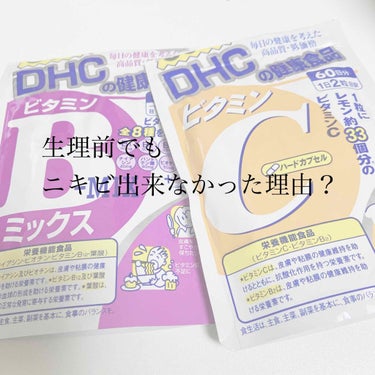 
自分用メモ。
生理前〜生理中でもニキビ出来なかった理由。


①ビタミンCのサプリを飲む。
夜寝る前にDHCのビタミンCとビタミンBミックスを2粒ずつ飲む。
喫煙者だからこれは気休め程度。


②水を