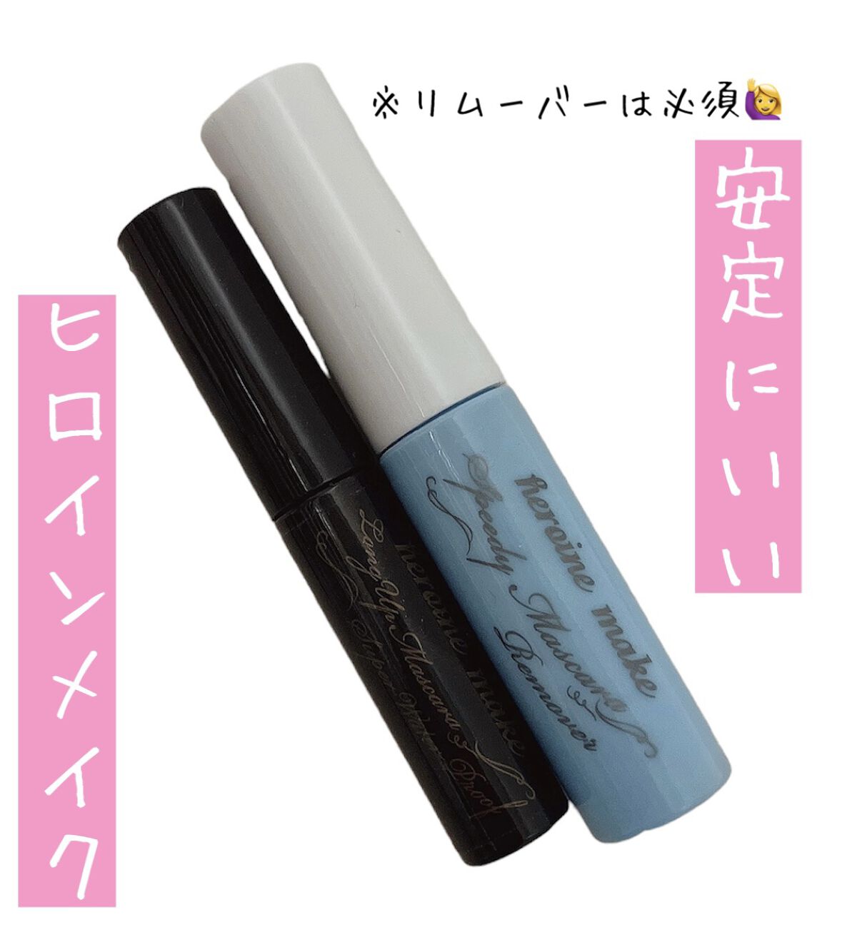 ヒロインメイクＳＰ スピーディーマスカラリムーバー/ヒロインメイク/ポイントメイクリムーバーを使ったクチコミ（1枚目）