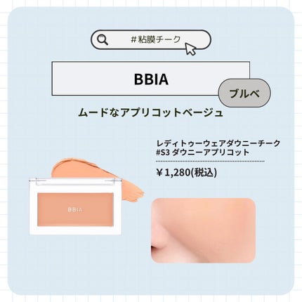 レディトゥーウェアダウニーチーク/BBIA/ジェル・クリームチークを使ったクチコミ(6枚目)