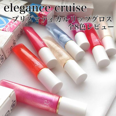 \ ひと塗りでニュアンスチェンジ /

▫️elegance cruise
  プリズマティカルリップグロス 全8色レビュー


-----------------------------
⚠️3,4枚