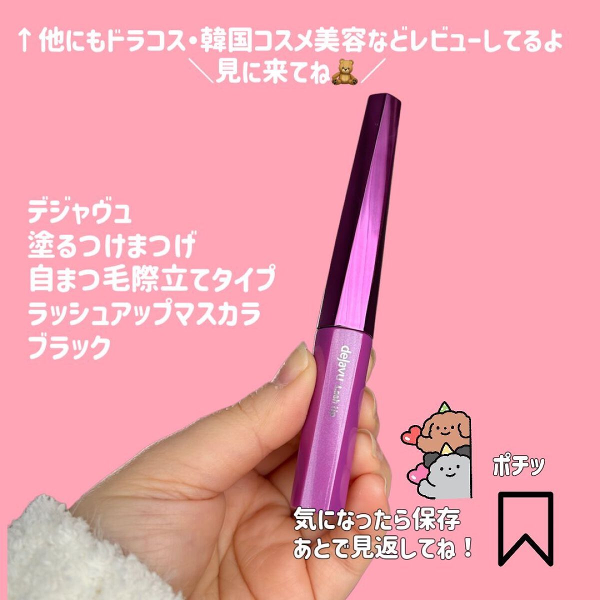 「塗るつけまつげ」自まつげ際立てタイプ/デジャヴュ/マスカラを使ったクチコミ(5枚目)