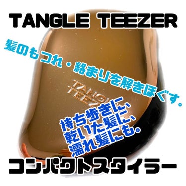 コンパクトスタイラー ローズゴールド/TANGLE TEEZER/ヘアブラシを使ったクチコミ（1枚目）