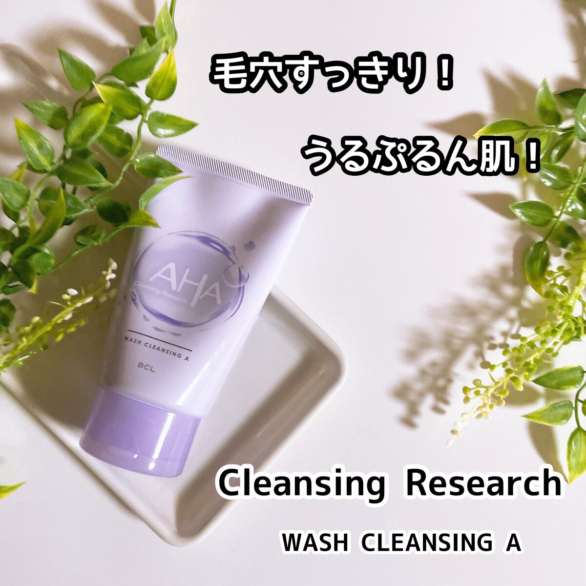 ウォッシュクレンジング A/クレンジングリサーチ/洗顔フォームを使ったクチコミ(1枚目)