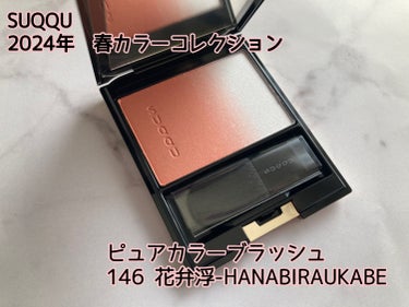 ピュア カラー ブラッシュ 146 花弁浮 - HANABIRAUKABE / SUQQU(スック 