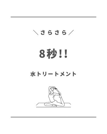 ＝＝＝＝＝＝＝＝＝＝＝＝＝
こんにちは＆こんばんは🙋🏻‍♀️
美容健康好きの𝘮𝘪𝘬𝘢です𓍼
＝＝＝＝＝＝＝＝＝＝＝＝＝
⁡
▷▷今回は
⁡
→8秒→
＼ ウォータートリートメント／
⁡
⁡
お見かけした