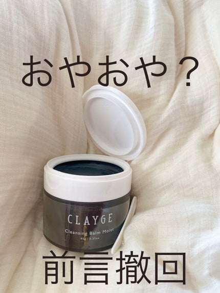 クレンジングバームモイストN/CLAYGE/クレンジングバームを使ったクチコミ(1枚目)