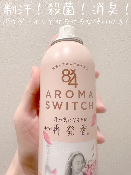 8x4 アロマスイッチ スプレー パリスブーケの香り/8x4/デオドラント・制汗剤を使ったクチコミ(2枚目)