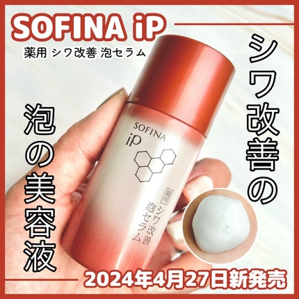ソフィーナ iP 薬用シワ改善 泡セラム/SOFINA iP/美容液を使ったクチコミ(1枚目)