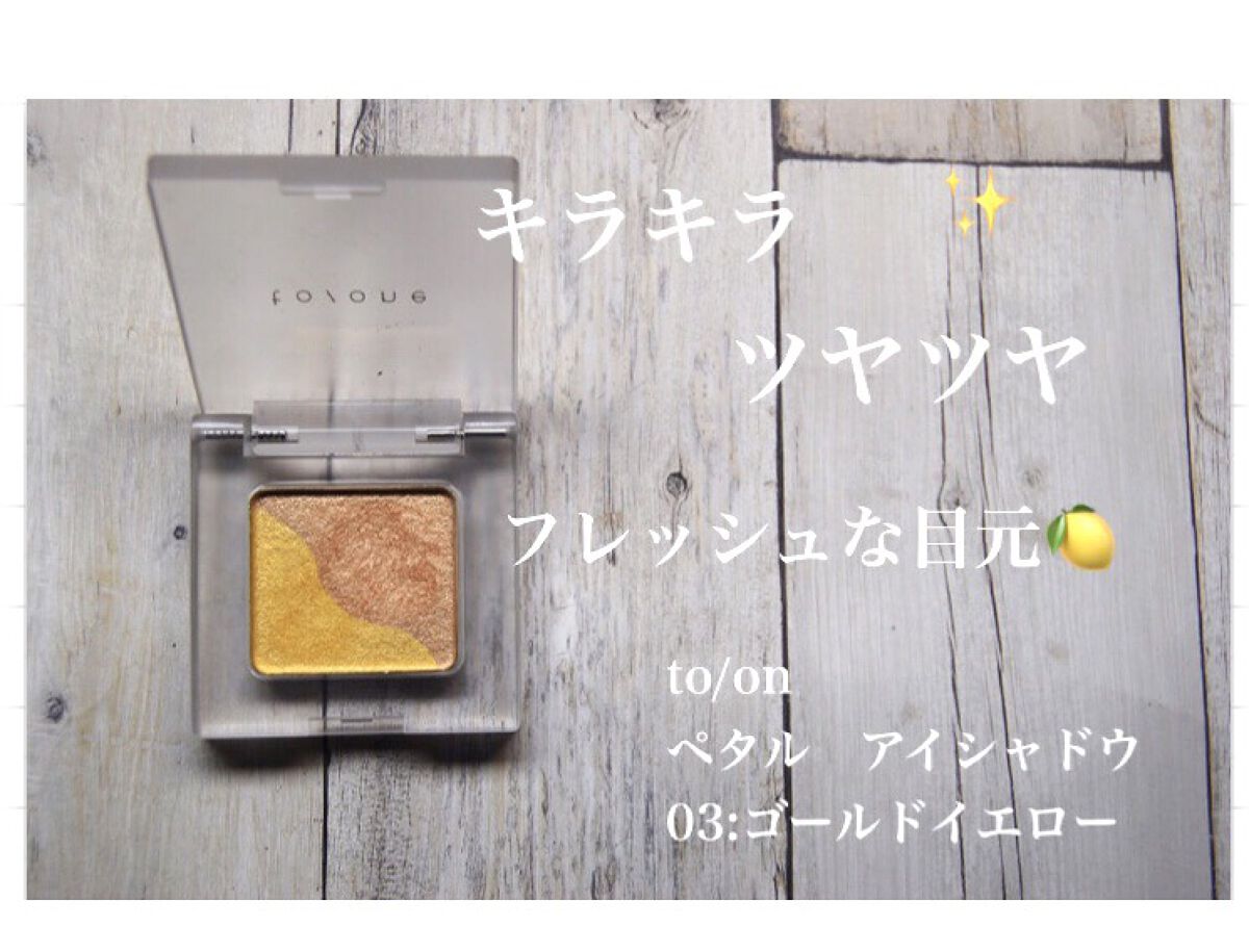 トーン ペタル アイシャドウ/to/one/アイシャドウパレットを使ったクチコミ（1枚目）