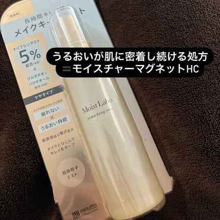 モイストラボ メイクキープミスト<ツヤタイプ>/Moist Labo/ミスト状化粧水を使ったクチコミ(2枚目)