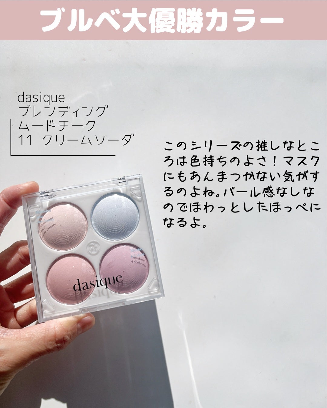 ブレンディングムードチーク/dasique/パウダーチークを使ったクチコミ(3枚目)