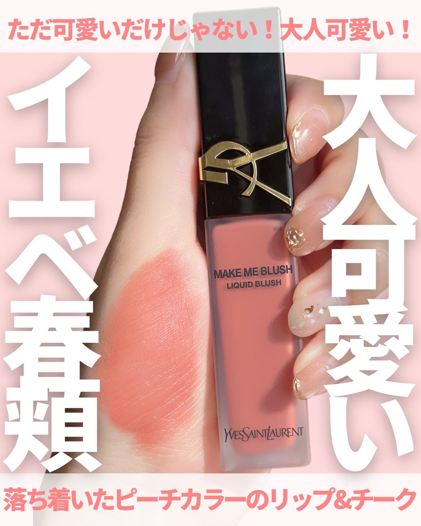 YSL メイクミーブラッシュ リキッド /YVES SAINT LAURENT BEAUTE/リキッドチークを使ったクチコミ(1枚目)