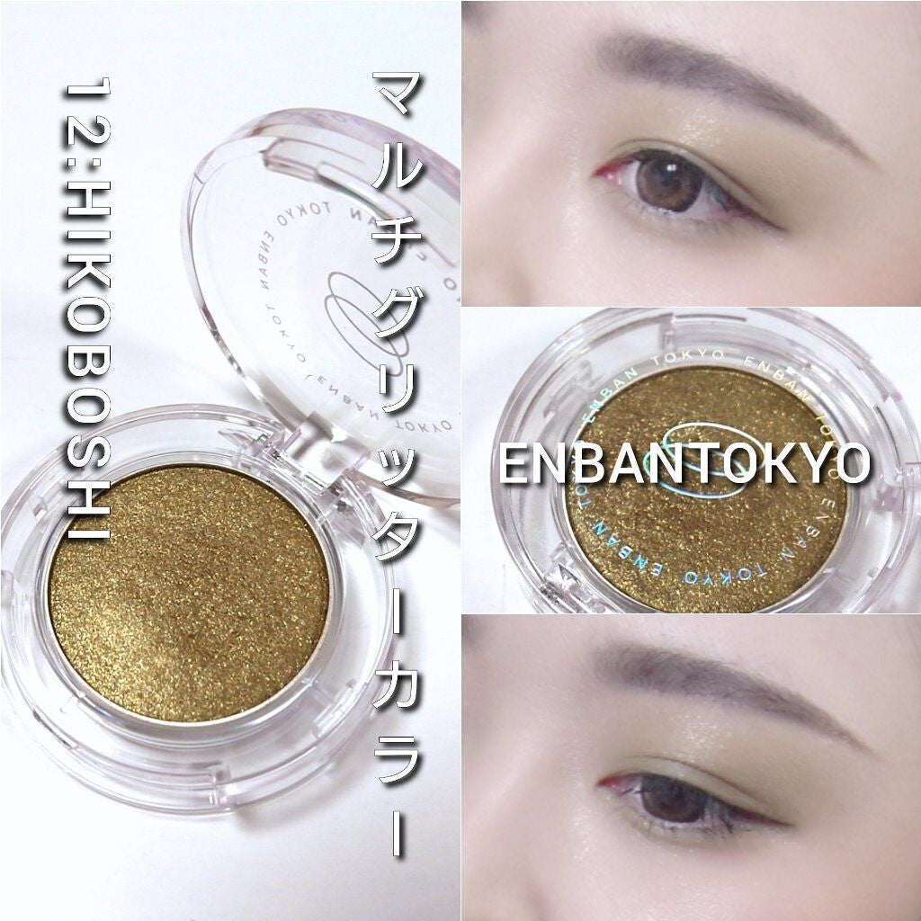 マルチグリッターカラー/ENBAN TOKYO/単色アイシャドウを使ったクチコミ(7枚目)
