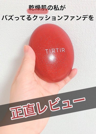 マスク フィット レッド クッション/TIRTIR(ティルティル)/クッションファンデーションを使ったクチコミ（1枚目）