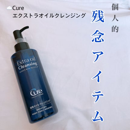 エクストラオイルクレンジング/Cure/オイルクレンジングを使ったクチコミ(1枚目)