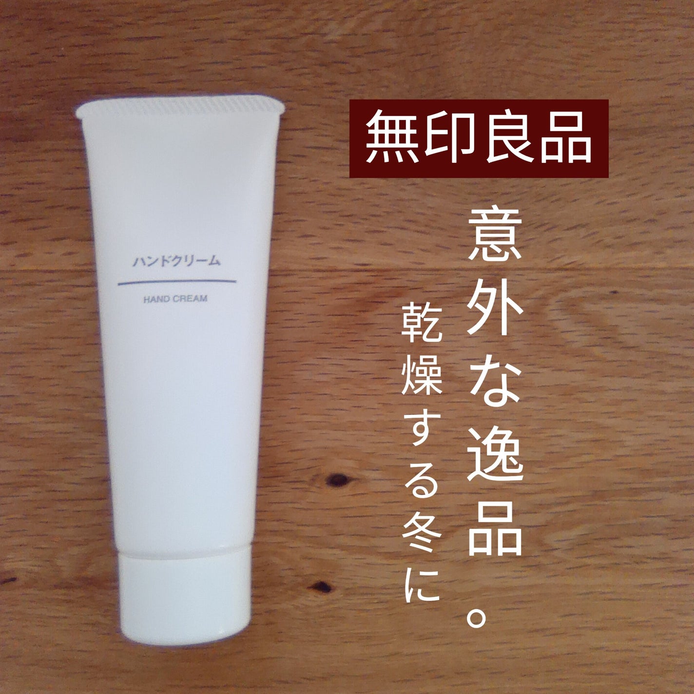 ハンドクリーム/無印良品/ハンドクリームを使ったクチコミ(1枚目)