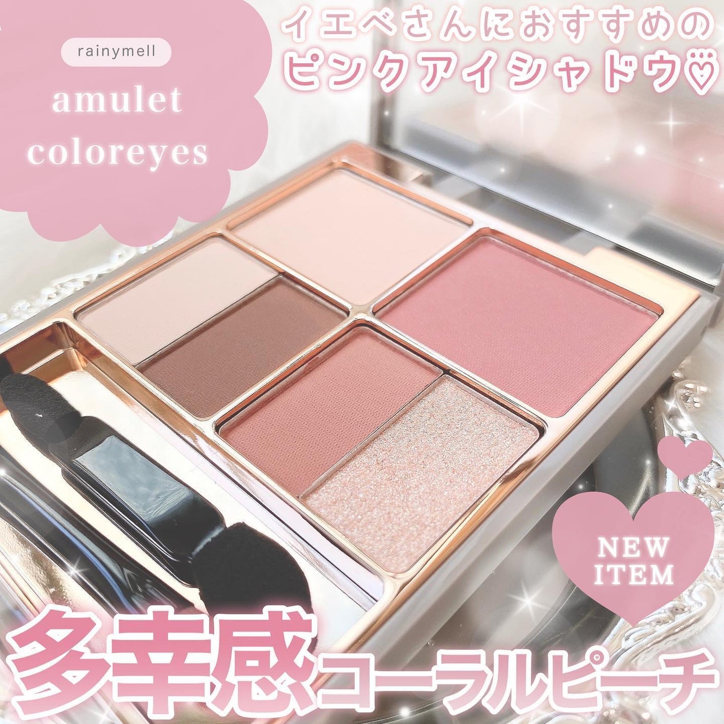 アミュレットカラーアイズ/rainymell/アイシャドウパレットを使ったクチコミ(1枚目)