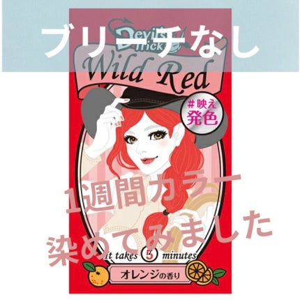 デビルズトリック ワイルドレッド/クイスクイス/ヘアカラーを使ったクチコミ(1枚目)