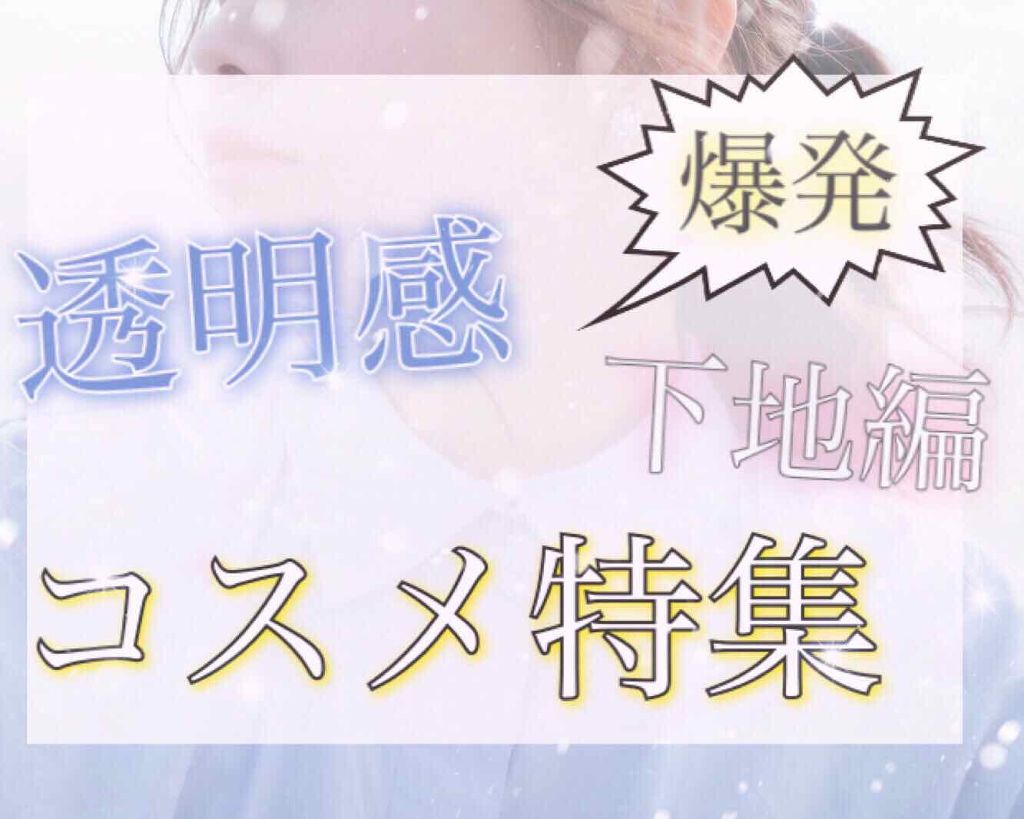 ブライトピュアベース/CandyDoll/化粧下地を使ったクチコミ（1枚目）