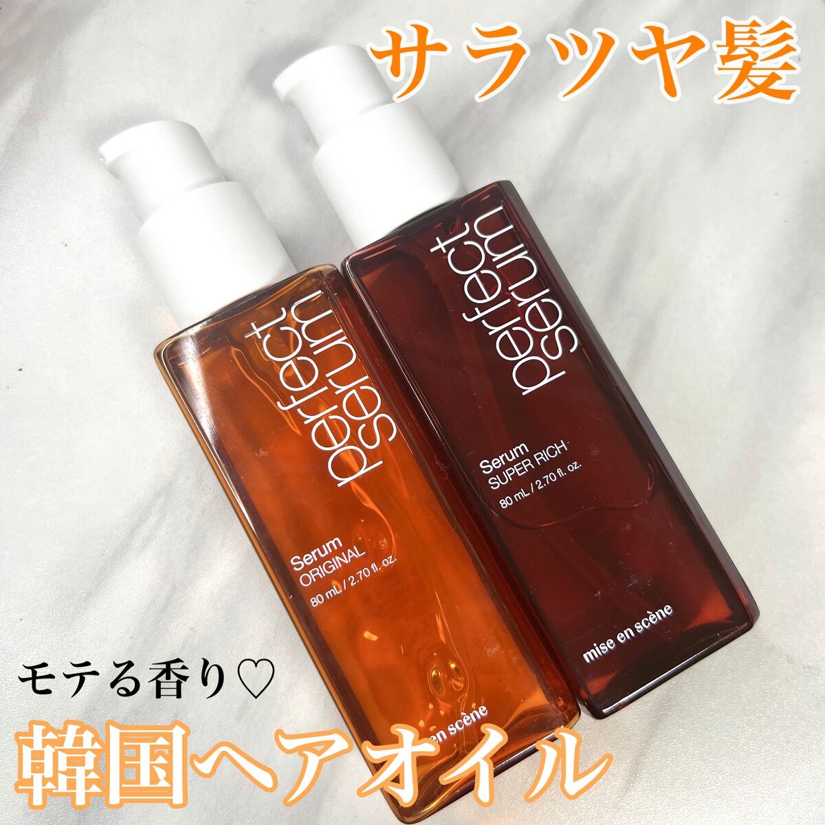 パーフェクトセラム オリジナルセラム/miseenscene/アウトバストリートメントを使ったクチコミ(1枚目)