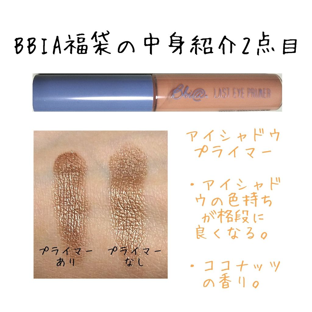 BBIA ラストアイプライマーのクチコミ「BBIA
ラストアイプライマー　5g

ココナッツの香りがキツめなので、
香りについては好みが.....」（1枚目）