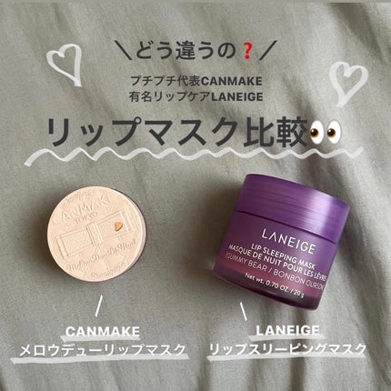 リップスリーピングマスク/LANEIGE/リップバームを使ったクチコミ(1枚目)