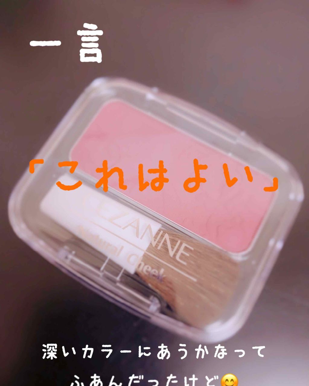 ナチュラル チークN/CEZANNE/パウダーチークを使ったクチコミ（1枚目）