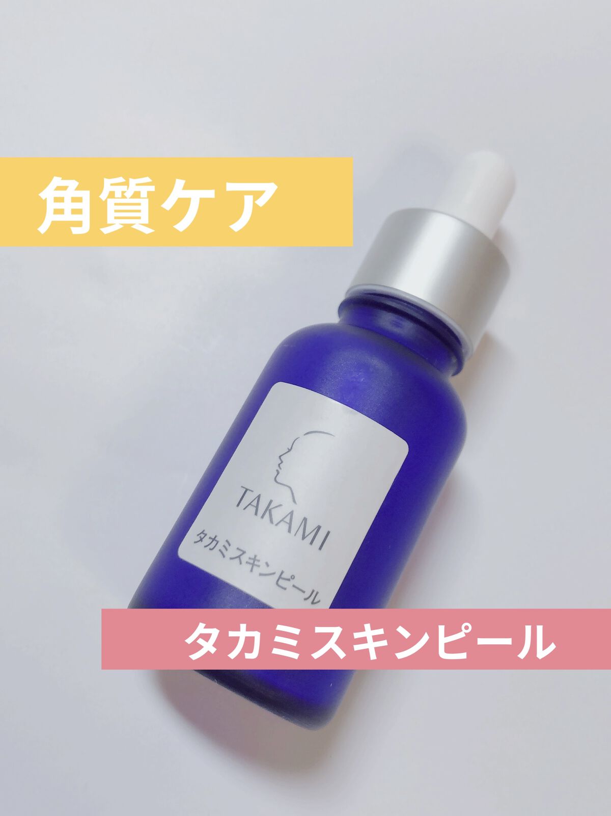 最上の品質な ハマケン様❣️タカミスキンピール8個