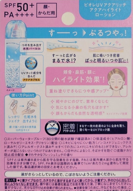 ビオレUV アクアリッチ アクアハイライトローション(水層ハイライトUV)/ビオレ/日焼け止めローションを使ったクチコミ(4枚目)