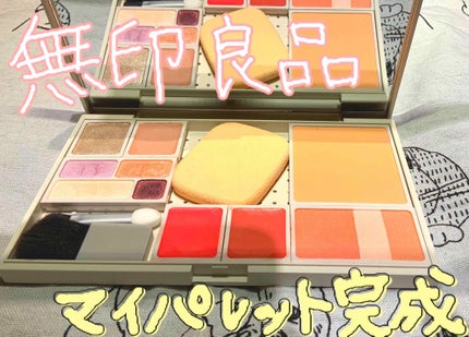 メイクパレット・L/無印良品/その他を使ったクチコミ(1枚目)