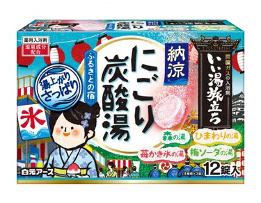 納涼にごり炭酸湯  ふるさとの宿 いい湯旅立ち