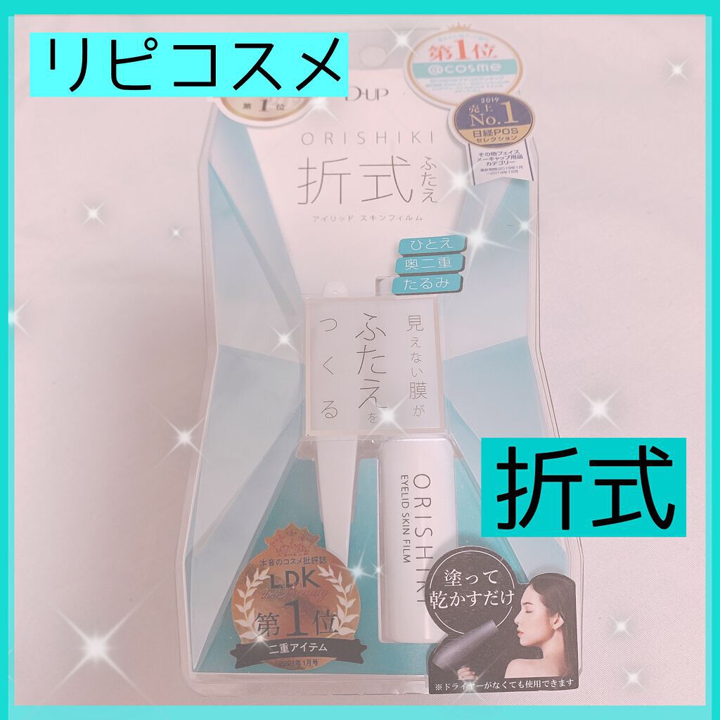 オリシキ アイリッドスキンフィルム		/D-UP/二重まぶた用アイテムを使ったクチコミ（1枚目）