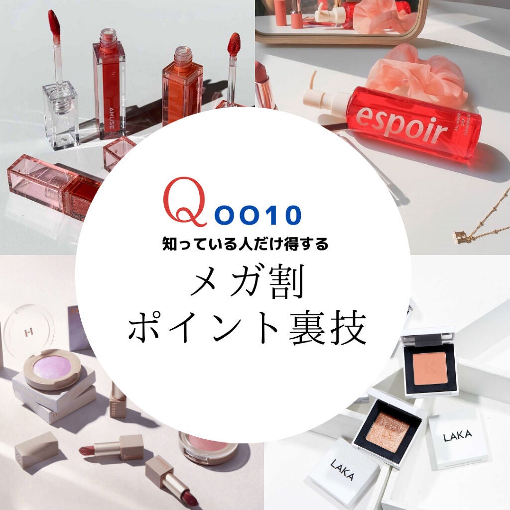 ほわいとめろり🤍爆速ふぉろば on LIPS 「⚠️Qoo10メガ割直前必ず確認してね⚠️知ってる人だけがお得..」(1枚目)