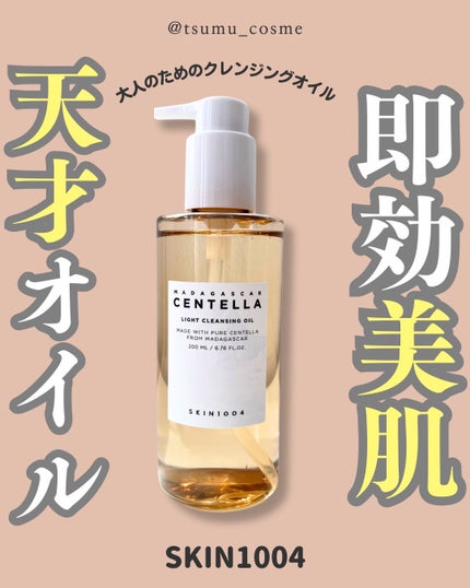 センテラ ライトクレンジングオイル/SKIN1004/オイルクレンジングを使ったクチコミ(1枚目)
