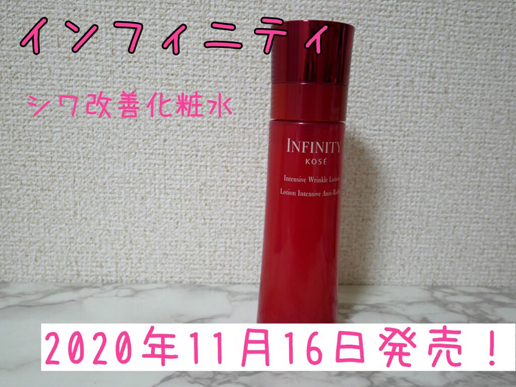 インテンシブ リンクル ローション/インフィニティ/化粧水を使ったクチコミ(1枚目)