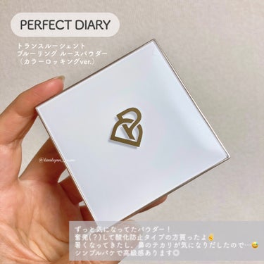 【PERFECT DIARY】

トランスルーシェント
ブルーリング ルースパウダー
(カラーロッキングバージョン)


LIPSショッピング購入品🛍🛒の続き💛


気になり申しておったこのパウダー！
単刀直入に言いますと、個人的には
ごめんけど、ZEESEAの方が好きでした🤣🙇‍♂️


サラサラになるよ！という口コミが多数あったように本当にサラサラになるのですが、
逆にとると、乾燥します😇しかも、乾燥する割りに鼻周りは時間経ったら普通にテカってた😇


今の時期だからだと信じたいので、
夏までしばらくお休みしてもらう(笑)


比べて申し訳ないけど、
ZEESEAのパウダーの方が、乾燥もしにくかったし、テカリもかなり抑えられてた印象…


パウダーとる部分がメッシュになってるのは別に使いづらいとかは思わないけど、たっぷりとれちゃうので、余計乾燥するのかも🤔💭


カラーロッキングバージョンとの事で、パウダーが水色だけど、顔が真っ青になるとかは無いのでご安心下さい😊夕方のくすみが気にならない？なんてことは無かったけど…🤫


マット肌になりたい方向けかな？😫
リピはしないです…🥲🙏🏻


 #衣替えベースメイク の画像 その0