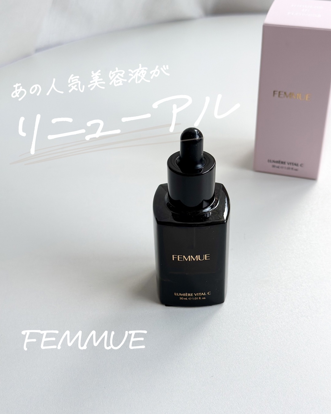 ルミエール ヴァイタルC/FEMMUE/ブースター・導入液を使ったクチコミ（1枚目）