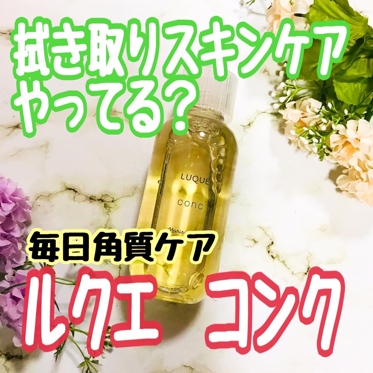 ルクエ コンク/ナリス化粧品/拭き取り化粧水を使ったクチコミ（1枚目）