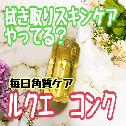 ルクエ コンク/ナリス化粧品/拭き取り化粧水を使ったクチコミ(1枚目)