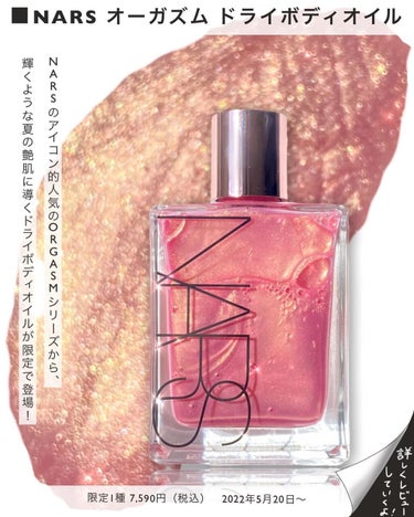 NARS オーガズムドライボディオイル ピンク