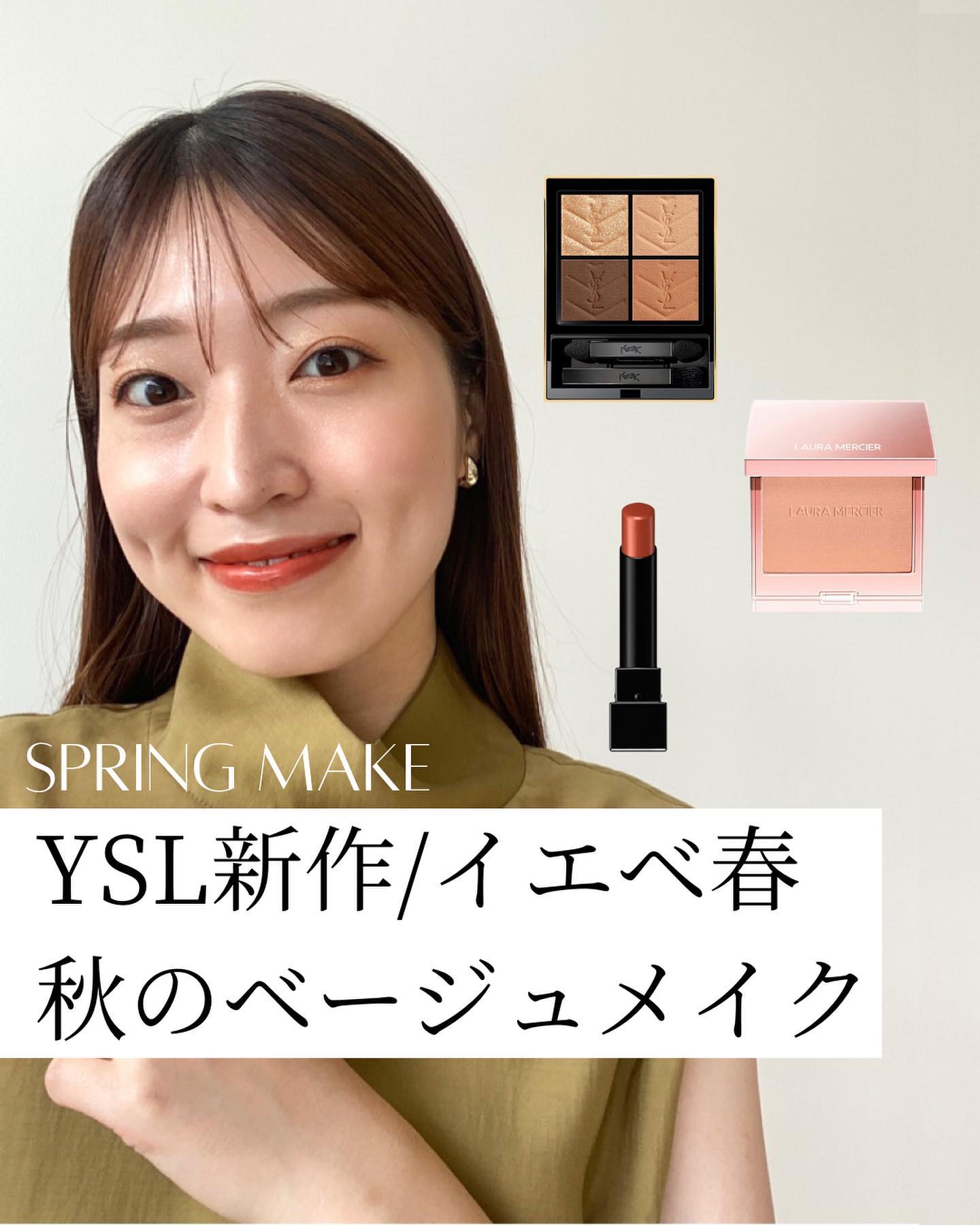 今回はYSL新作を使って
秋のベージュメイクをしてみました🍁

お洋服もたくさん秋カラーが
出始めると、今まで使っていた
スプリングのコーラルピンクと合わない？
なんてこともよくありますよね！

そんな時は
明るさを保ちつつ、
ベージュや