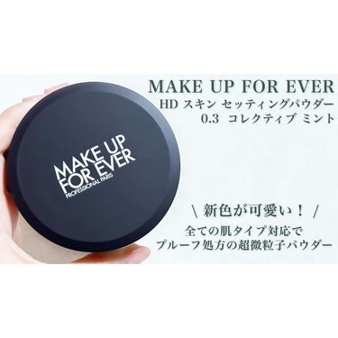 MAKE UP FOR EVER HD スキン セッティングパウダーのクチコミ「MAKE UP FOR EVER
HD スキン セッティングパウダー
0.3  コレクティブ .....」（1枚目）