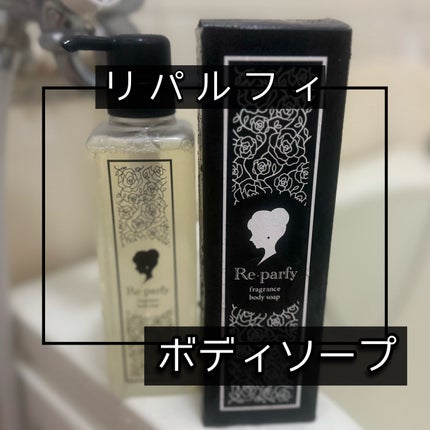 リパルフィボディソープ/Re・parfy /ボディソープを使ったクチコミ(1枚目)